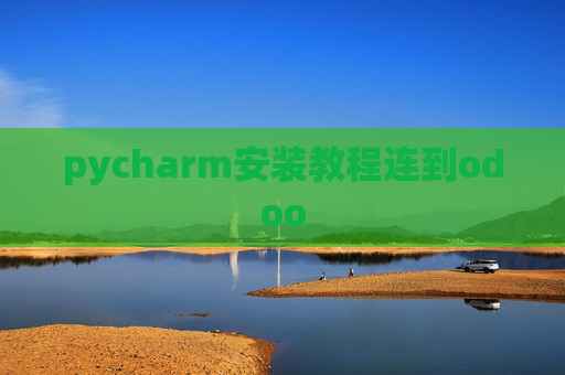 pycharm安装教程连到odoo pycharm安装教程连到odoo